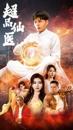 超品仙医高清播放