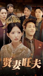 贤妻旺夫高清播放