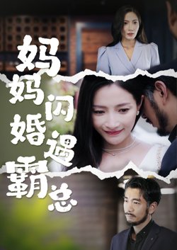 妈妈闪婚霸总（闪婚妈妈五十岁老公是霸总）在线观看