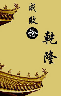 百家讲坛：成败论乾隆在线观看