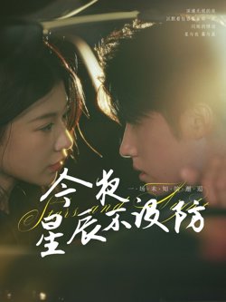 今夜星辰不设防（星辰入怀）在线观看