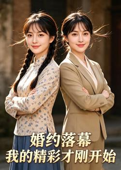 婚约落幕:我的精彩才刚开始高清播放