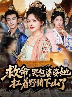 救命,哭包婆婆她扛着野猪下山了