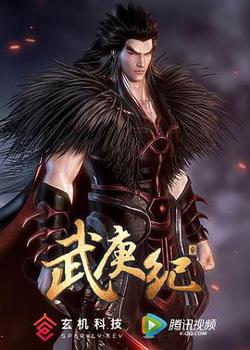 武庚纪第二季在线观看