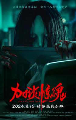 加班惊魂在线观看