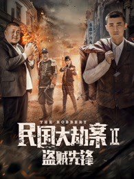民国大劫案2盗贼先锋高清播放