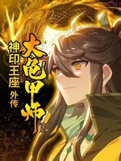 神印王座外传大龟甲师 下高清播放