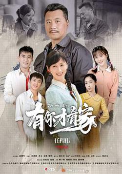 有你才有家在线观看