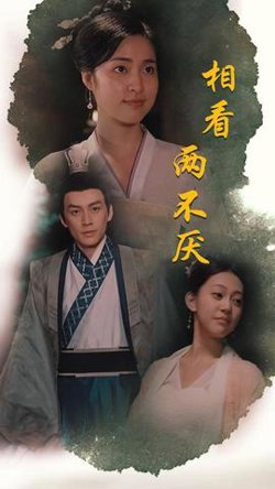 相看两不厌&这个王妃不好惹在线观看
