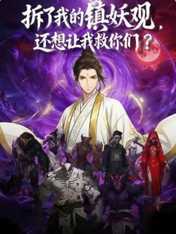 拆了我的镇妖观,还想让我救你们高清播放