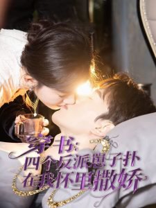 穿书：四个反派崽子扑在我怀里撒娇在线观看