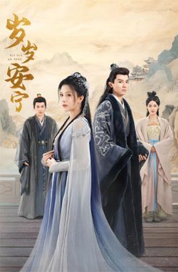 岁岁安宁在线观看