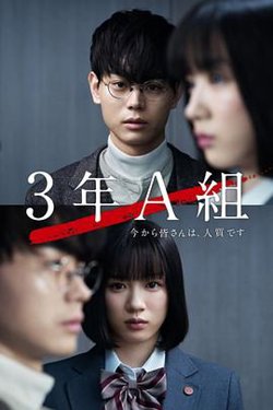 3年A班：从现在起，大家都是人质(剧情解说）在线观看