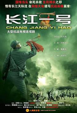 长江一号2008高清播放
