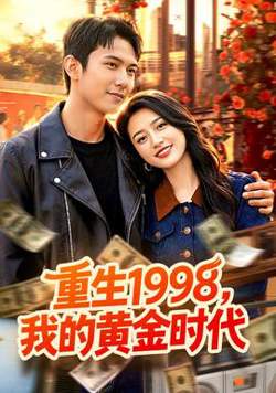 重生1998，我的黄金时代高清播放