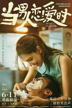 当男人恋爱时高清播放