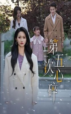 第五次心碎