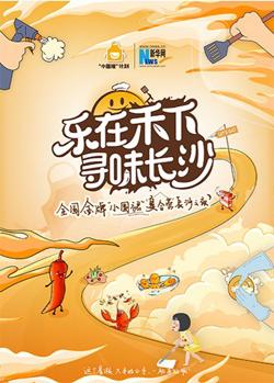 “乐在禾下 寻味长沙”金牌小围裙夏令营长沙之夜高清播放