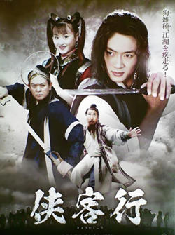 侠客行 2002