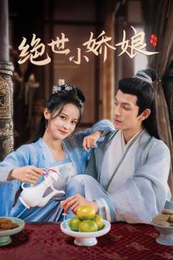绝世小娇娘高清播放
