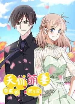 总裁的天价萌妻 动态漫画 第3季在线观看
