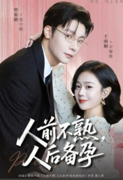 人前不熟，人后备孕高清播放