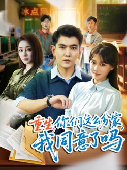 重生你们这么分家我同意了吗高清播放