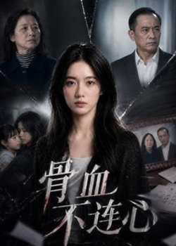 骨血不连心