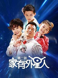 家有外星人2高清播放