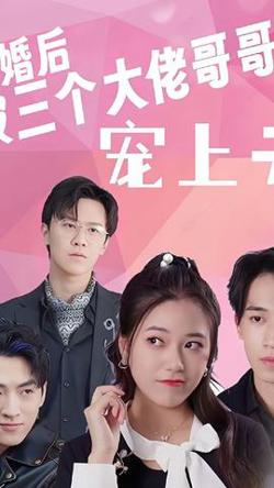 退婚后被三个大佬哥哥宠上天在线观看