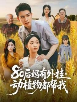 80后妈有外挂，动植物都帮我在线观看