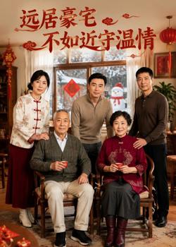 远居豪宅不如近守温情在线观看