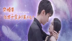 闪婚后亿万千金身份藏不住了在线观看