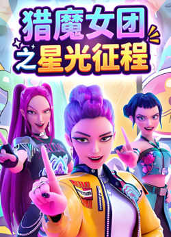 猎魔女团之星光征程在线观看