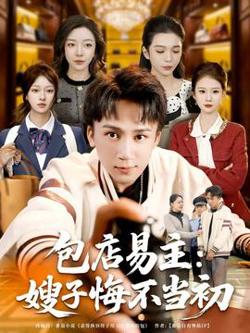 包店易主：嫂子悔不当初高清播放