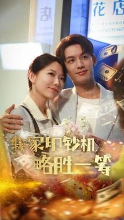 我家印钞机略胜一筹高清播放