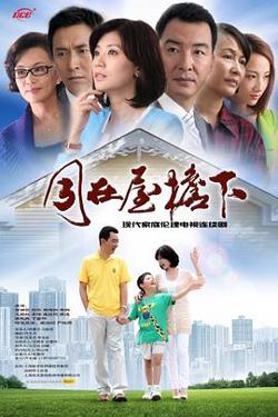 同在屋檐下高清播放