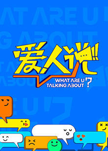 爱人说高清播放