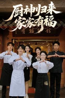厨神归来家家有福在线观看