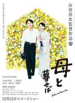 如果和母亲一起生活高清播放