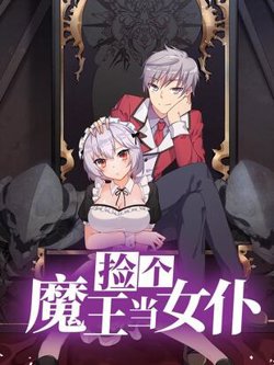 捡个魔王当女仆在线观看