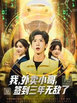 我外卖小哥签到三年无敌了高清播放