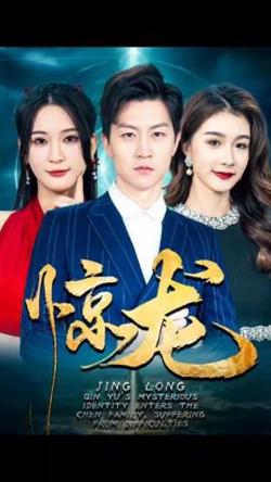 惊龙高清播放