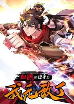 血脉被掠夺后，我无敌了高清播放