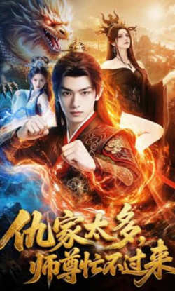 仇家太多，师尊忙不过来