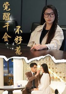 觉醒千金不好惹高清播放