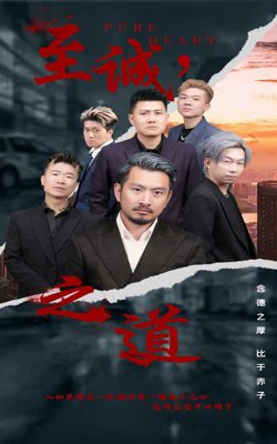 至诚之道在线观看