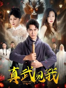 真武见我在线观看