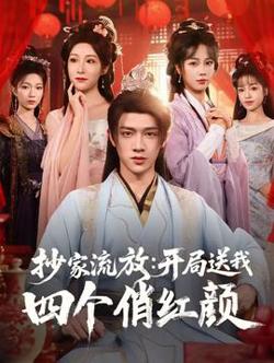 抄家流放开局送我四个俏红颜在线观看