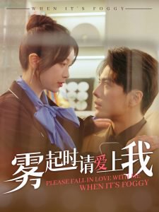 雾起时请爱上我高清播放